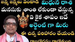 మిధునరాశి వారిని జన్మ జన్మలు వెంటాడి మనశాంతి లేకుండా చేస్తున్న ఏ కైక శాపం ఇదే