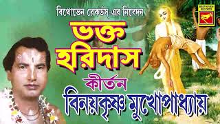 লীলাকীর্তন | ভক্ত হরিদাস | BHAKTO HARIDAS | BINOY KRISHNA MUKHERJI | LILAKIRTAN | BENGALI DEVOTIONAL