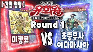 【일본판 OCG】【1 라운드】 23.02.21  미캉코  VS 초중무사 아다마시아