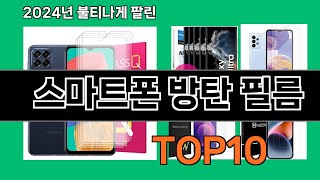 스마트폰 방탄 필름 2024 최강 쿠팡로켓배송 추천 Top 5