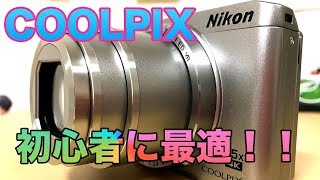 【デジカメ初心者におすすめ】Nikon　COOLPIX　A900の開封動画