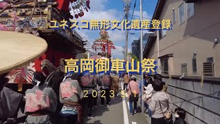 ユネスコ無形文化遺産　高岡御車山祭2023 山町筋巡行