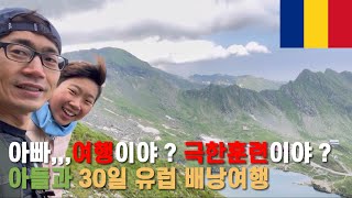 여행간다고 해서 따라왔는데,,,왜 이럼[EP12. 루마니아_발레아레이크]