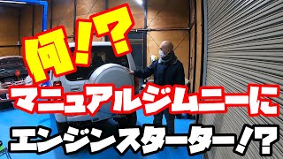 Reiworksチャンネル！何！マニュアル車にエンジンスターター！？