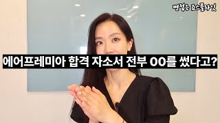 에어프레미아 서류 합격생 공통점 제대로 분석해보니 #에어프레미아자소서 #에어프레미아