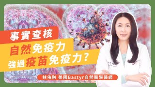 事實查核  自然免疫力強過疫苗免疫力？科學數據闡述自癒力 | Dr. Lin 林侑融 美國自然醫學醫師 Ep36