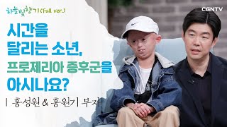 최고의 하루를 사는 거야! | 홍원기, 홍성원 부자 (父子) | 표인봉, 윤유선의 하늘빛향기 | 547편