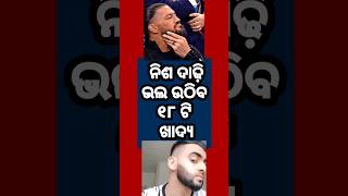 ନିଶ ଦାଢ଼ି ଭଲ ଉଠିବ ୧୮ ଟି ଖାଦ୍ୟ | #beard #moustache #drssabat #viral #trending #facialhair