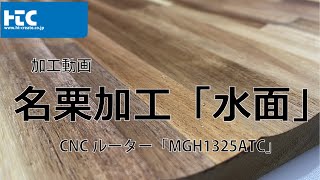 なぐり(名栗)加工 水面：みなも　NCルーター  NC machining. Traditional Japanese Wood Processing. naguri wood process