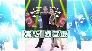 葉紘 劉宜靈 森巴💃【舞力全開 熱門精華】