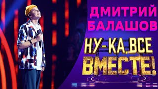 Дмитрий Балашов - Мальчик-бродяга | НУ-КА, ВСЕ ВМЕСТЕ! 5 СЕЗОН