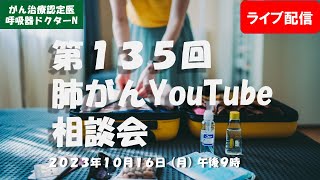 第１３５回肺がんYouTube相談会