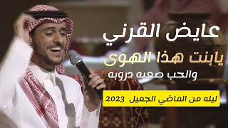 عايض يوسف يابنت هذا الهوى والحب صعبه دروبه رائعة الفنان ‎عيسى الاحسائي | ليلة من الماضي الجميل 2023