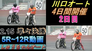 2.15川口オート【4日間開催準々決勝】5R~12R動画 黒川選手 上和田選手準決勝へ向けて！【しゅうちゃんオート】