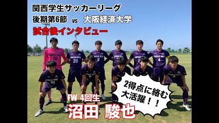 【試合後インタビュー】関西学生サッカーリーグ｜後期第6節｜関西大学 vs 大阪経済大学｜4回生　沼田駿也