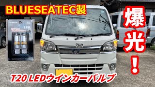 【爆光】BLUESEATEC製LEDウインカーバルブをダイハツ ハイゼット トラックで試してみた【軽トラ】