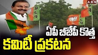 ఏపీ బీజేపీ కొత్త కమిటీ ప్రకటన | AP BJP New Committee Announcement | ABN Telugu