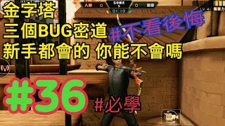 【全民槍戰】金字塔BUG密道教學-#36