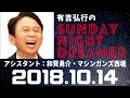 抱腹絶倒！2018.10.14 サンドリ 有吉弘行のsunday night dreamer