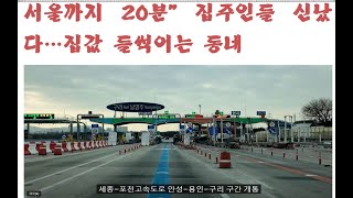 세종포천고속도로 20분만에 주파하는 주변 지역 집주인들 신났다