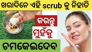 ଖରାଦିନେ ସପ୍ତାହ କୁ ୨ ଥର ମୁଁହରେ ଏହି scrub ନିହାତି କରନ୍ତୁ ମୁଁହ କୁ ପୁରା ଗୋରା କରିଦେବ ll Glowing Skin