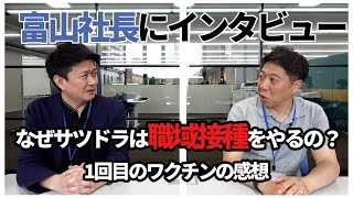 なぜサツドラは職域接種をやることに決めたのか！？【富山社長にインタビュー】