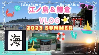 【江ノ島＆鎌倉】VLOG～2023 SUMMER～#45