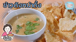 ข้าวตังหน้าตั้ง กินเล่นทำกินง่ายๆ นะคะ | โดยจี้เพ็ก