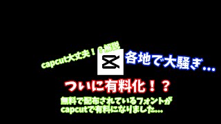 capcutついに有料化か...ほとんどの機能がpro版へ。見やすいフォントの代名詞がまさかの有料化...【capcut】#capcut #capcut有料化#緊急