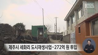 제주시 세화리 도시재생사업‥272억 원 투입