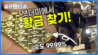 '금손실 제로!' 폐기물 더미에서 먼지 한 톨까지 탈탈 털어 찾은 순도 99.99% 금덩이!│잿더미 속에서 황금 찾기│극한직업│#골라듄다큐