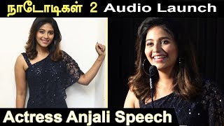Actress Anjali speech in Nadodigal 2 | Samuthirakani | Sasikumar | Naadodigal 2 Audio launch