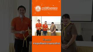 MEA จัดกิจกรรมพนักงานอาสาสร้างสรรค์ ประจำปี 2566 (MEA Volunteer 2023)