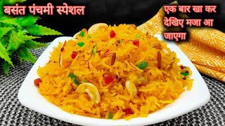 बसंत पंचमी स्पेशल मीठे पीले चावल | Meethe peele chawal recipe | Yellow rice | Basant Panchami recipe