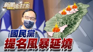 《提名之亂！朱立倫自嘲「黨主席就是要挨罵」！程序正義0分？》【2022.06.04聞面對面』週末精選】