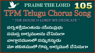 సర్వశక్తిమంతుడు యేసుప్రభు  |👇English Lyrics | Telugu Chorus Song 105 | sarvashaktimantudu yesuprabhu