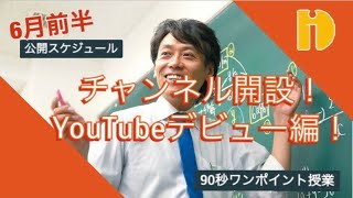 チャンネル開設！YouTuberにデビュー編 ＜6月前半公開スケジュール＞　～90秒ワンポイント授業～【秀英iD予備校】