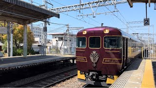 近鉄19200系 観光特急あをによし(SA01) 新田辺駅通過シーン