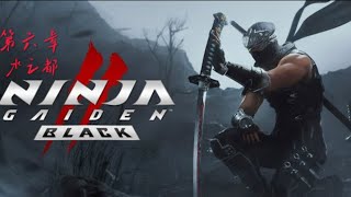 [忍者外傳2黑之章]NINJA GAIDEN 2 Black　上忍第六章：水之都