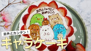 キャラケーキの作り方｜「すみっこぐらし」のイラストチョコプレート