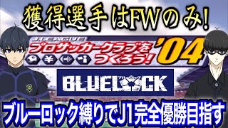 【サカつく04】#1 獲得選手はFWのみ！ブルーロック縛りでJ1完全優勝目指す！