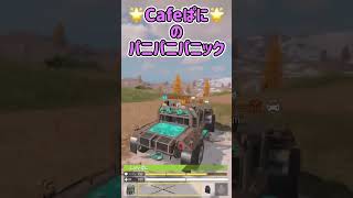 【褒められた】🌟cafe^^ぱにのパニパニパニック【CoD:Mobile】