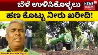 Water Problem | Koppal | Farmers | ನೀರಿಗಾಗಿ ಸಾವಿರಾರು ರೂಪಾಯಿ ಖರ್ಚು ಮಾಡ್ತಿರೋ ರೈತರು! | N18V