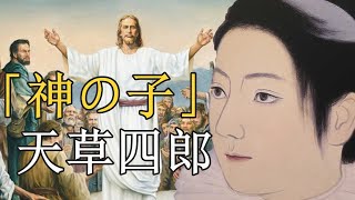 【江戸時代最大の反乱】島原の乱と天草四郎について解説