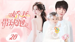 【都市感情剧】娇妻带球跑20|丈夫赌博成性妻子甩手离婚，丈夫事后悔断肠不料妻子已变为总裁夫人，生下继承人..|《大宅门》斯琴高娃《归来》陈小艺 《大丈夫》《装腔启示录》蔡文静《好事成双》 赵露思