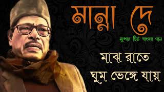 Majh Rate Ghum Bhenge Jay - Manna Dey│মাঝ রাতে ঘুম ভেঙ্গে যায় - মান্না দে│Harmonic Tunes