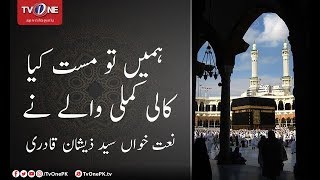Hame To Mast Kiya Kali Kamli Wale Ne | Syed Zeeshan Qadri | Naat | TV One 2017 Hame To Mast Kiya Kali Kamli Wale Ne | Syed Zeeshan Qadri | Naat | TV One 2017