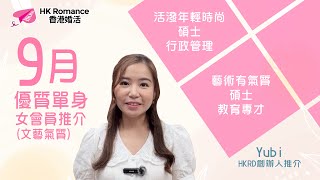 ⭐文藝氣質單身女會員推介⭐  HKRD︳HK ROMANCE Dating ︳單對單約會︳黃嘉如︳Yubi