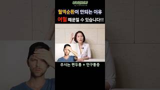 487. 어혈성 혈액순환 장애 체크법ㅣft 부부한의사