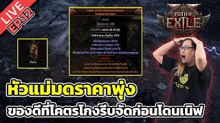 🔴Path of Exile 2 EP.12 หัวแม่มดราคาพุ่ง ของดีโคตรโกง รับจัดก่อนโดนเนิฟ